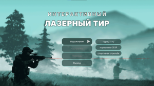 Программное обеспечение «Стрелковый АС» для стрелкового тренажера