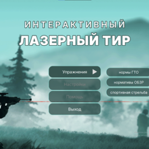 Программное обеспечение «Стрелковый АС» для стрелкового тренажера