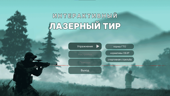 Программное обеспечение «Стрелковый АС» для стрелкового тренажера