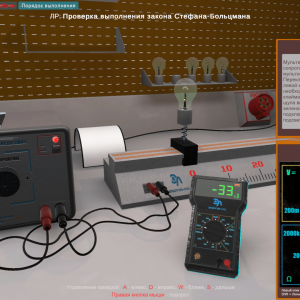 Виртуальная работа «Выполнение закона Стефана-Больцмана»
