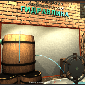 Виртуальный лабораторный практикум «Гидравлика»