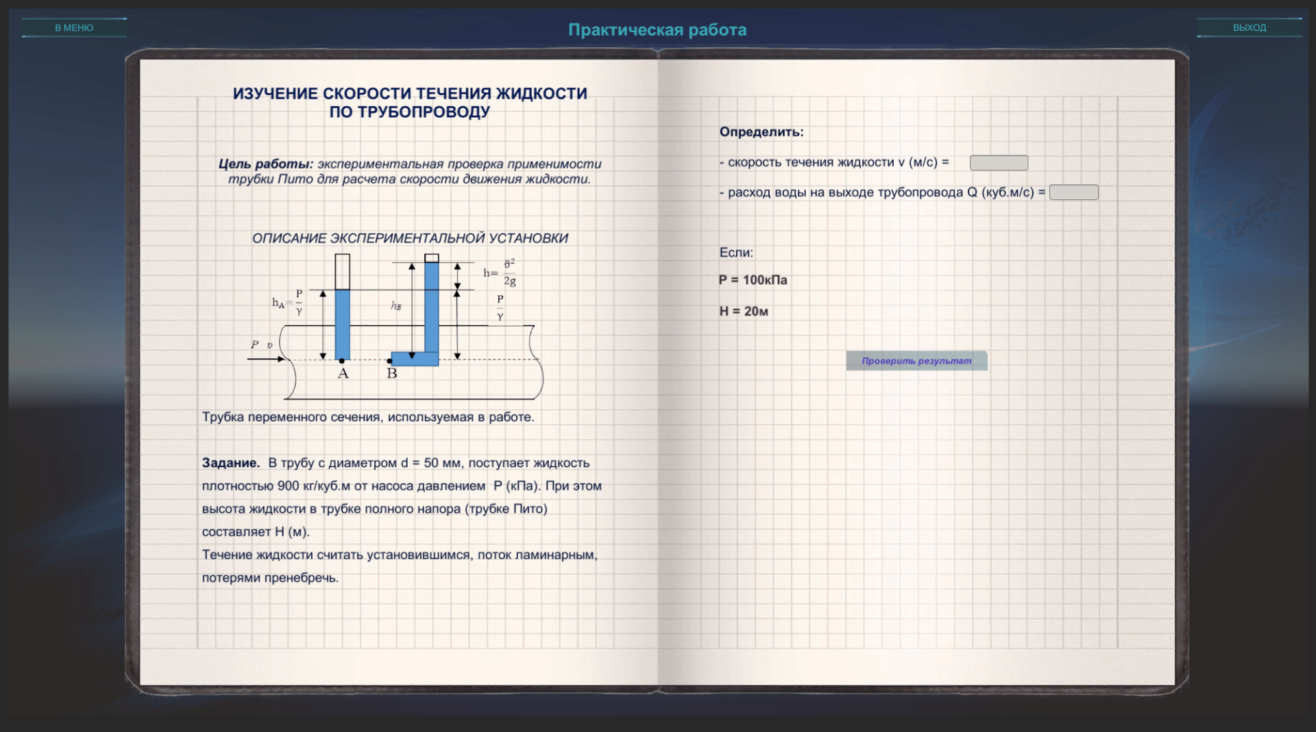 Виртуальный лабораторный практикум «Гидравлика» — изображение 7