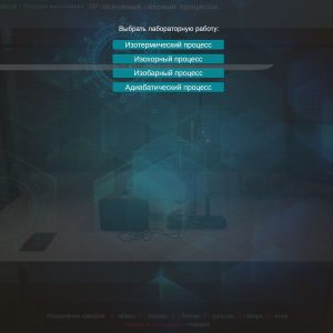 Виртуальный лабораторный практикум «Основные газовые процессы: адиабатный, изобарный, изотермический, изохорный»