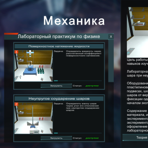 Виртуальный лабораторный практикум «Механика»