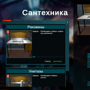 Виртуальный лабораторный практикум «Виртуальная сантехника»