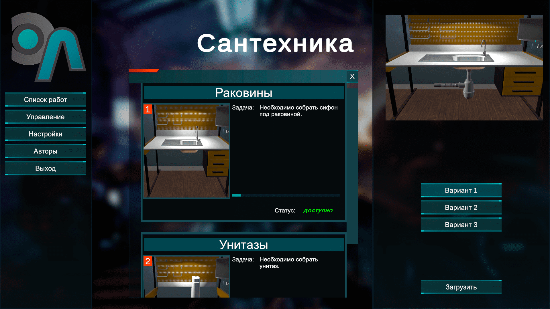 Виртуальный лабораторный практикум «Виртуальная сантехника»