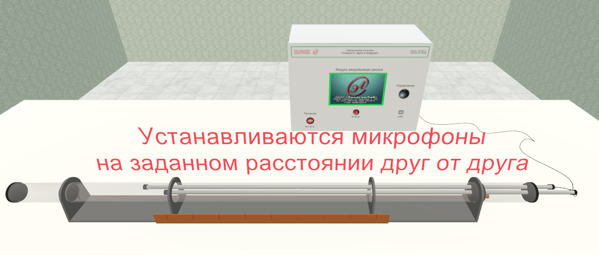 Виртуальный лабораторный стенд «Скорость звука в воздухе» — изображение 2