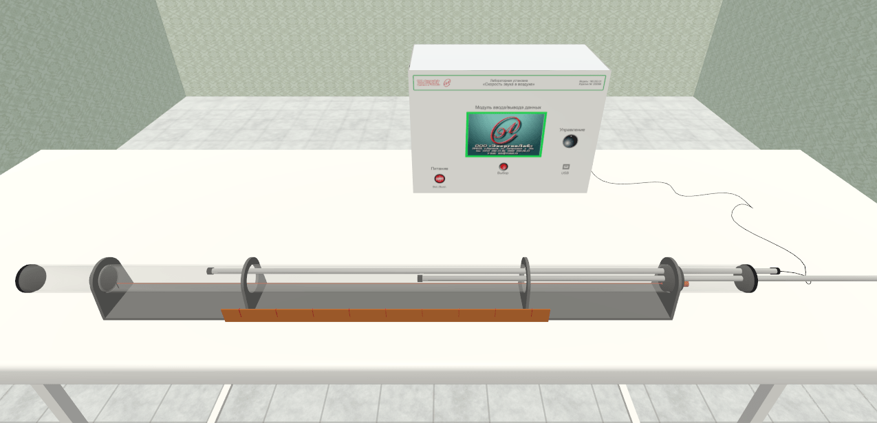 Виртуальный лабораторный стенд «Скорость звука в воздухе» — изображение 6