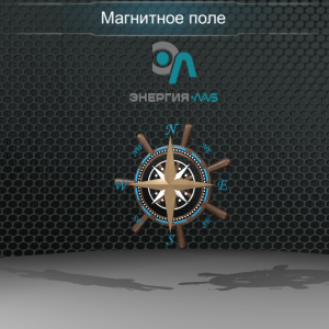 Виртуальная работа «Магнитное поле Земли»