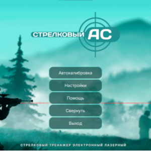 Управляющая программа для стрельбы по проецируемым мишеням